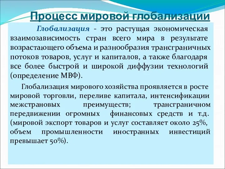 Процесс мировой глобализации Глобализация - это растущая экономическая взаимозависимость стран всего