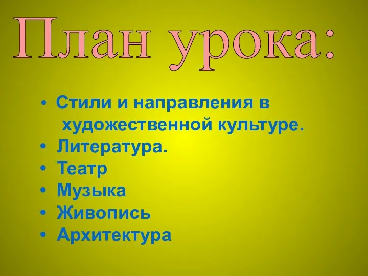 Стили и направления в художественной культуре. Литература. Театр Музыка Живопись Архитектура План урока: