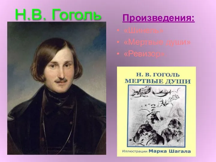 Н.В. Гоголь Произведения: «Шинель» «Мертвые души» «Ревизор».