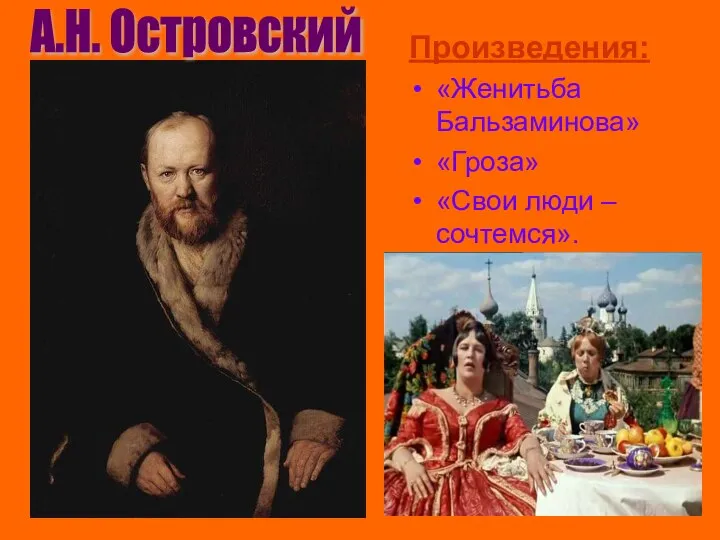 А.Н. Островский Произведения: «Женитьба Бальзаминова» «Гроза» «Свои люди – сочтемся».