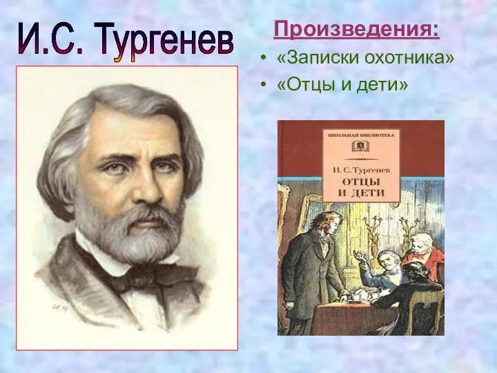 И.С. Тургенев Произведения: «Записки охотника» «Отцы и дети»