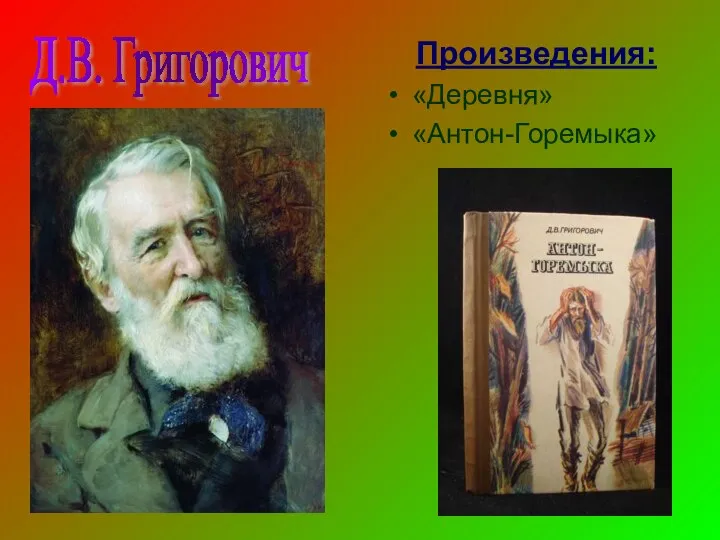 Д.В. Григорович Произведения: «Деревня» «Антон-Горемыка»