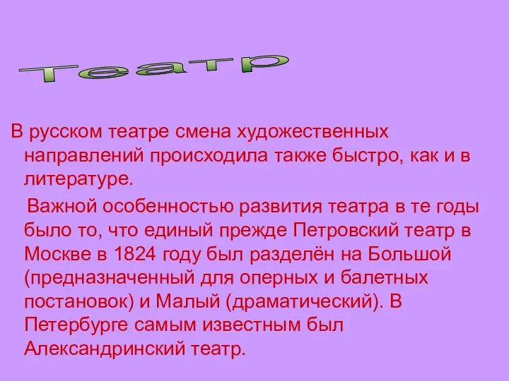 Театр В русском театре смена художественных направлений происходила также быстро, как