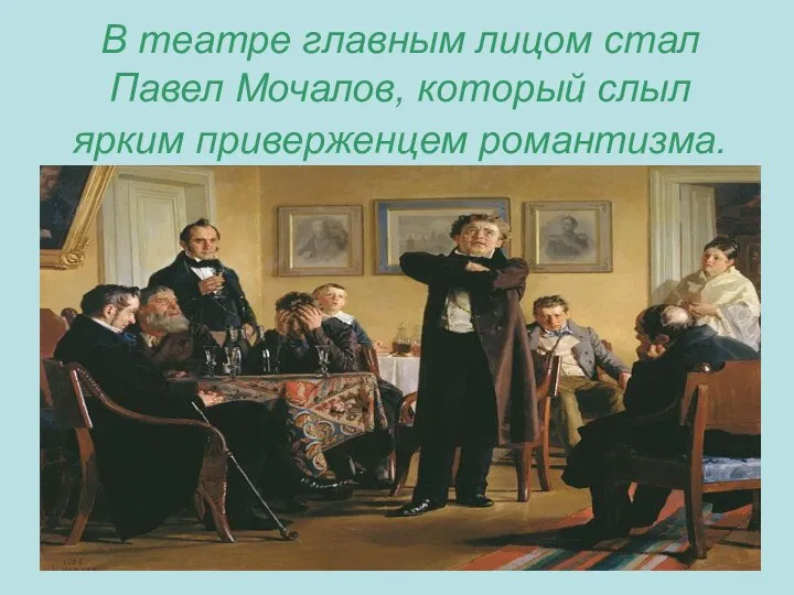 В театре главным лицом стал Павел Мочалов, который слыл ярким приверженцем романтизма.