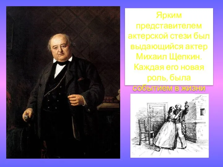 Ярким представителем актерской стези был выдающийся актер Михаил Щепкин. Каждая его