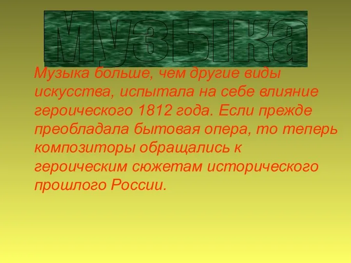 Музыка Музыка больше, чем другие виды искусства, испытала на себе влияние