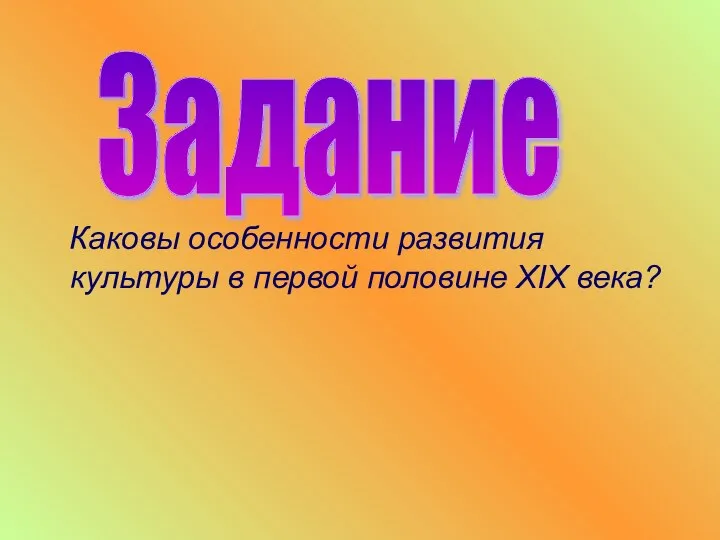 Каковы особенности развития культуры в первой половине XIX века? Задание