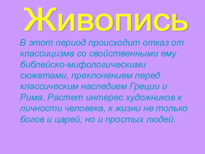 Живопись В этот период происходит отказ от классицизма со свойственными ему