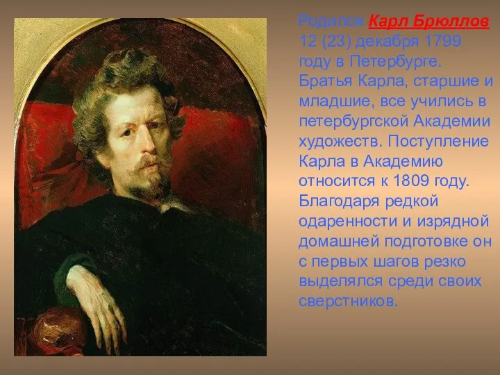 Родился Карл Брюллов 12 (23) декабря 1799 году в Петербурге. Братья