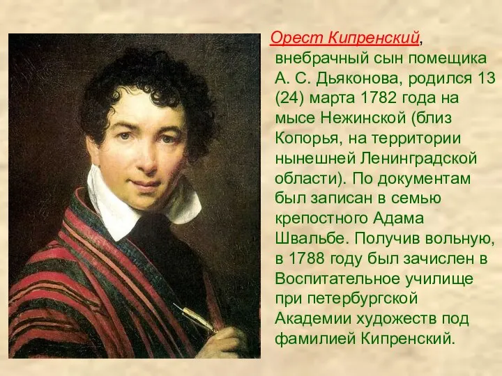 Орест Кипренский, внебрачный сын помещика А. С. Дьяконова, родился 13 (24)