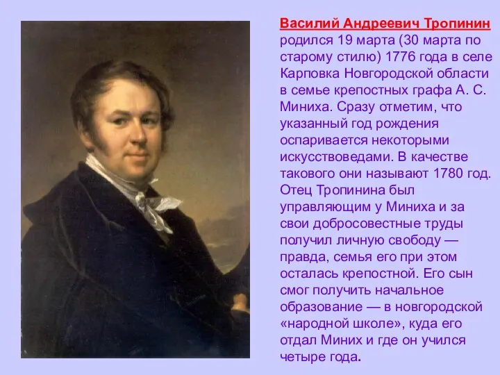 Василий Андреевич Тропинин родился 19 марта (30 марта по старому стилю)