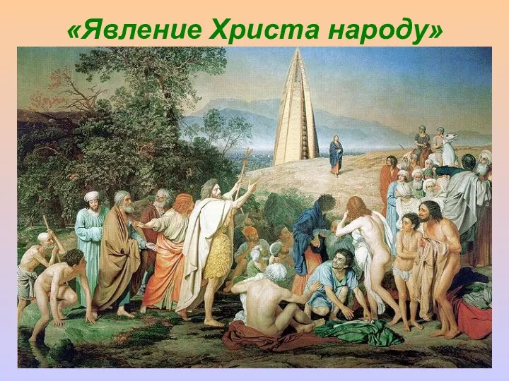 «Явление Христа народу»