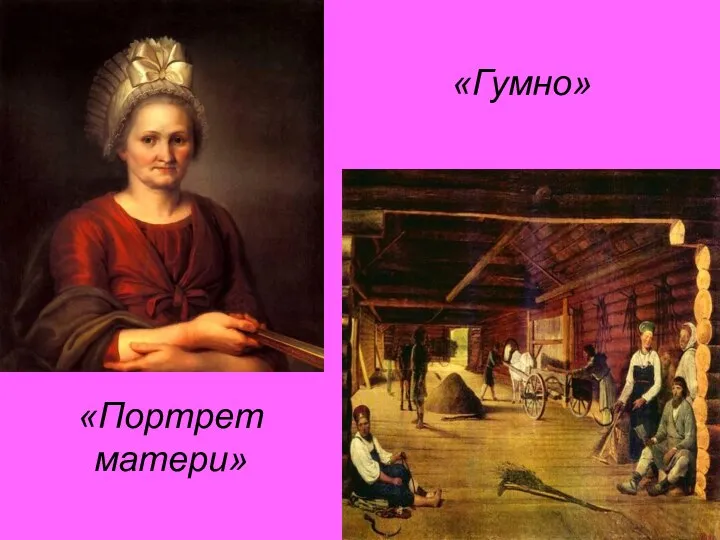 «Гумно» «Портрет матери»