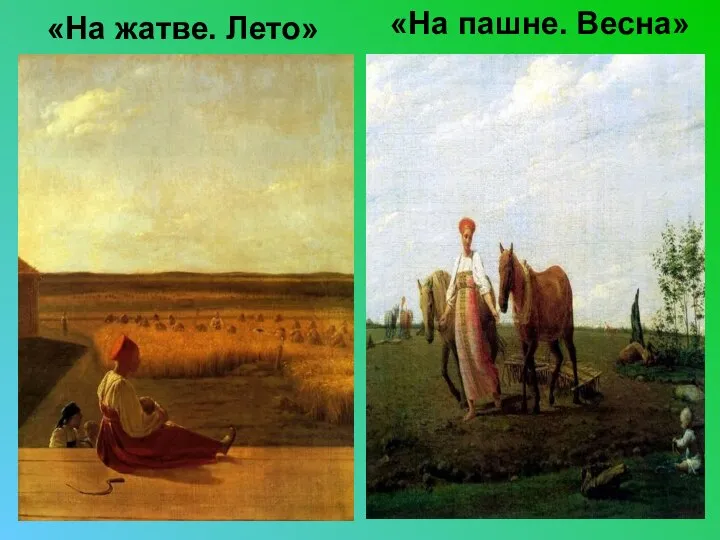 «На жатве. Лето» «На пашне. Весна»