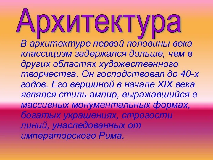 Архитектура В архитектуре первой половины века классицизм задержался дольше, чем в