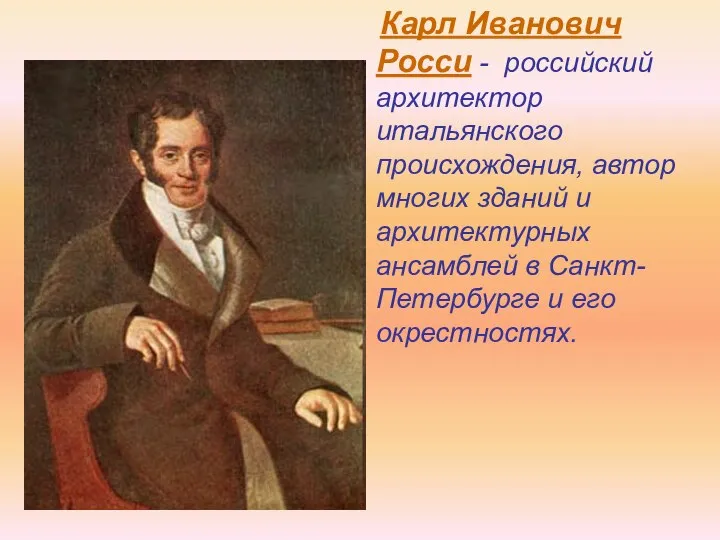 Карл Иванович Росси - российский архитектор итальянского происхождения, автор многих зданий