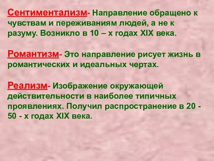 Сентиментализм- Направление обращено к чувствам и переживаниям людей, а не к