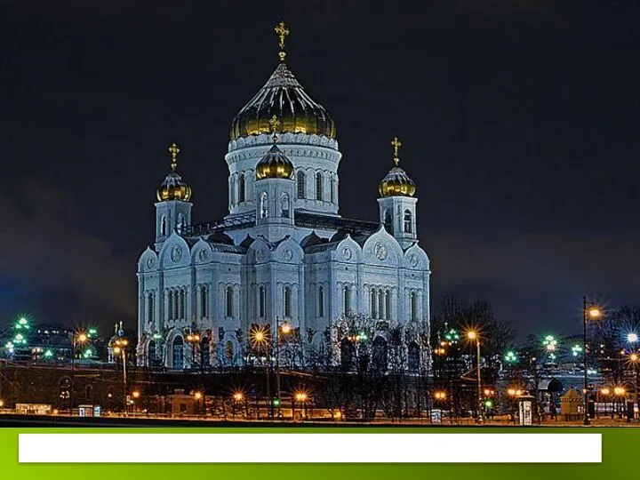 Тон. Храм Христа Спасителя. (современный вид).