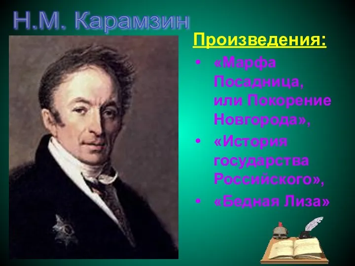 Н.М. Карамзин Произведения: «Марфа Посадница, или Покорение Новгорода», «История государства Российского», «Бедная Лиза»