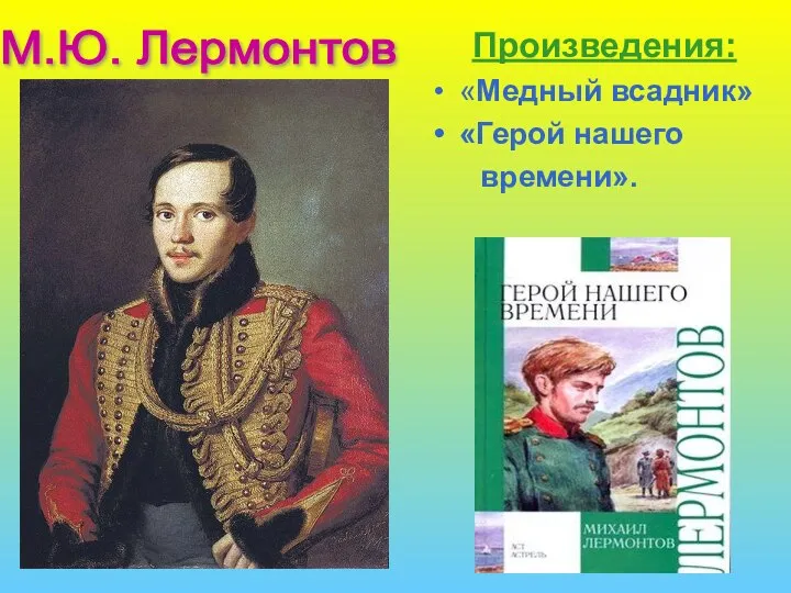 М.Ю. Лермонтов Произведения: «Медный всадник» «Герой нашего времени».