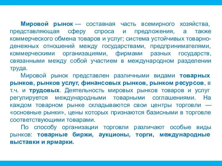 Мировой рынок — составная часть всемирного хозяйства, представляющая сферу спроса и