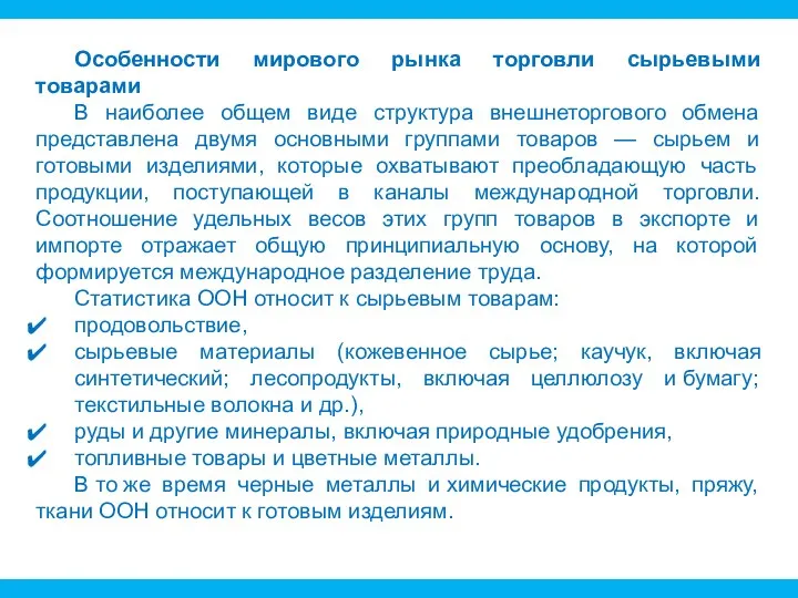 Особенности мирового рынка торговли сырьевыми товарами В наиболее общем виде структура