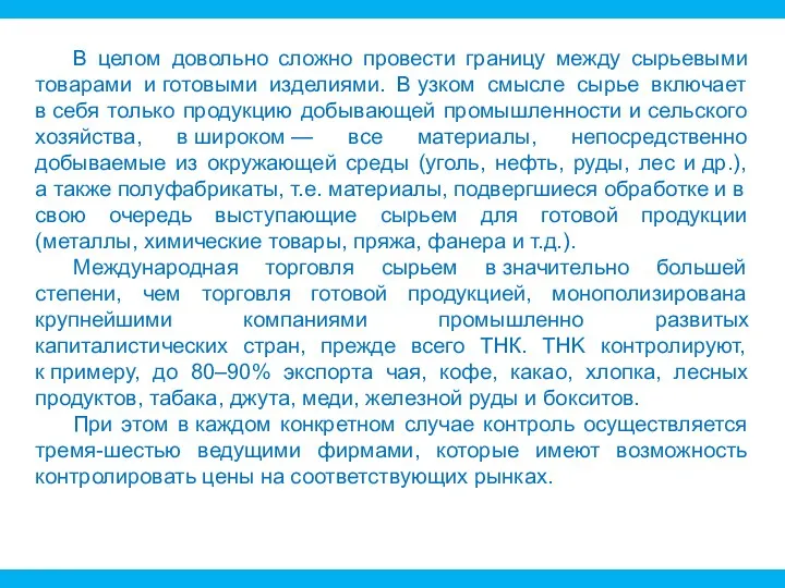 В целом довольно сложно провести границу между сырьевыми товарами и готовыми