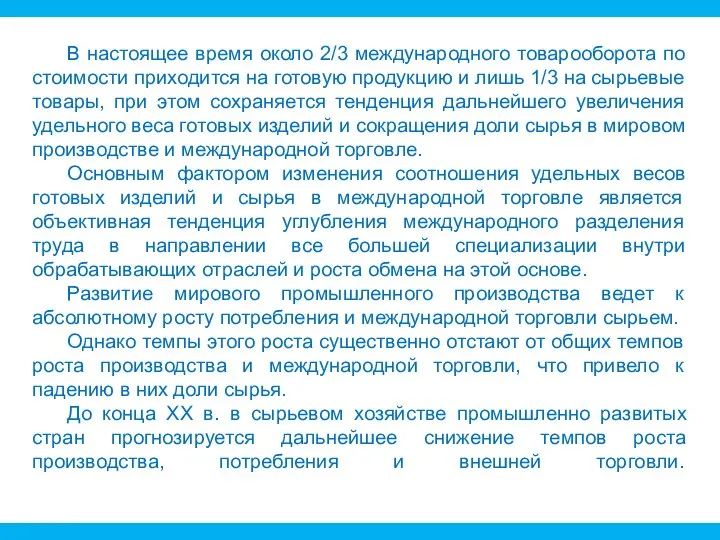 В настоящее время около 2/3 международного товарооборота по стоимости приходится на