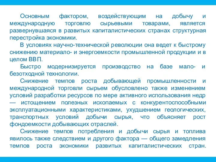 Основным фактором, воздействующим на добычу и международную торговлю сырьевыми товарами, является