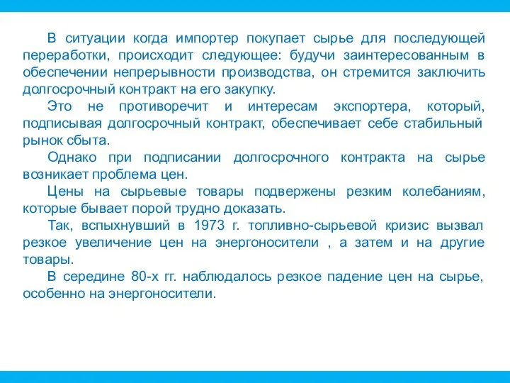 В ситуации когда импортер покупает сырье для последующей переработки, происходит следующее: