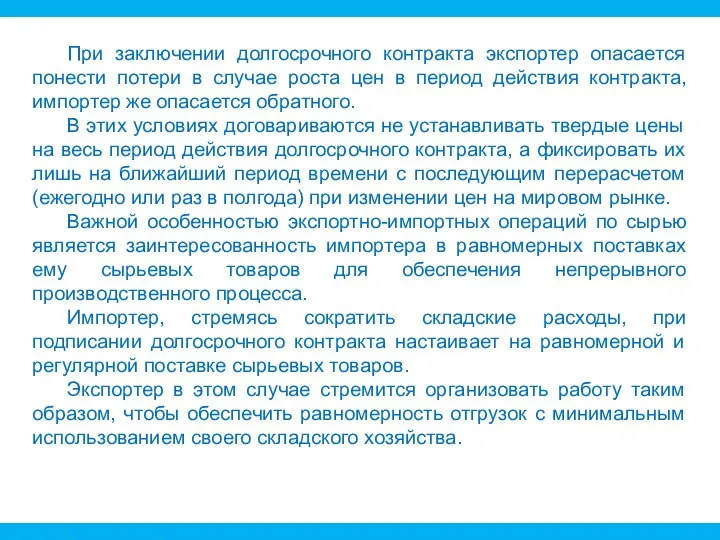 При заключении долгосрочного контракта экспортер опасается понести потери в случае роста