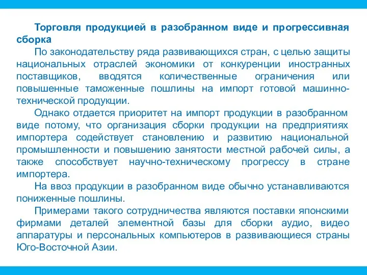 Торговля продукцией в разобранном виде и прогрессивная сборка По законодательству ряда