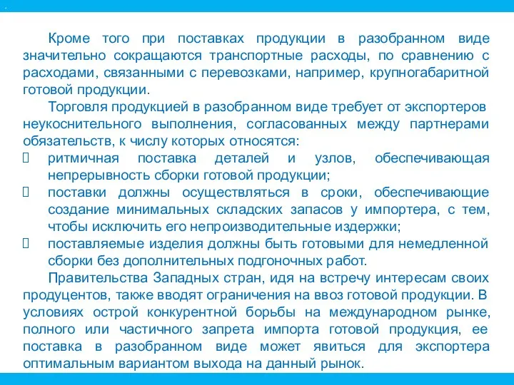 Кроме того при поставках продукции в разобранном виде значительно сокращаются транспортные