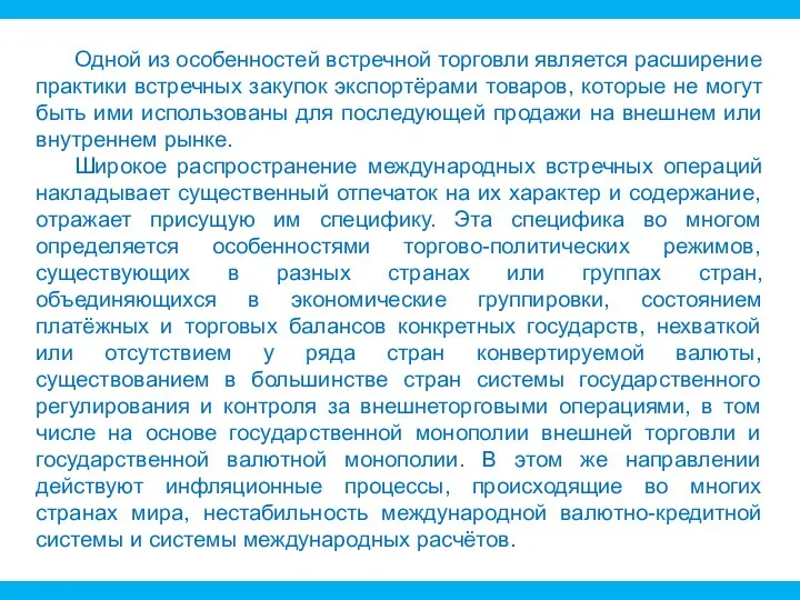 Одной из особенностей встречной торговли является расширение практики встречных закупок экспортёрами