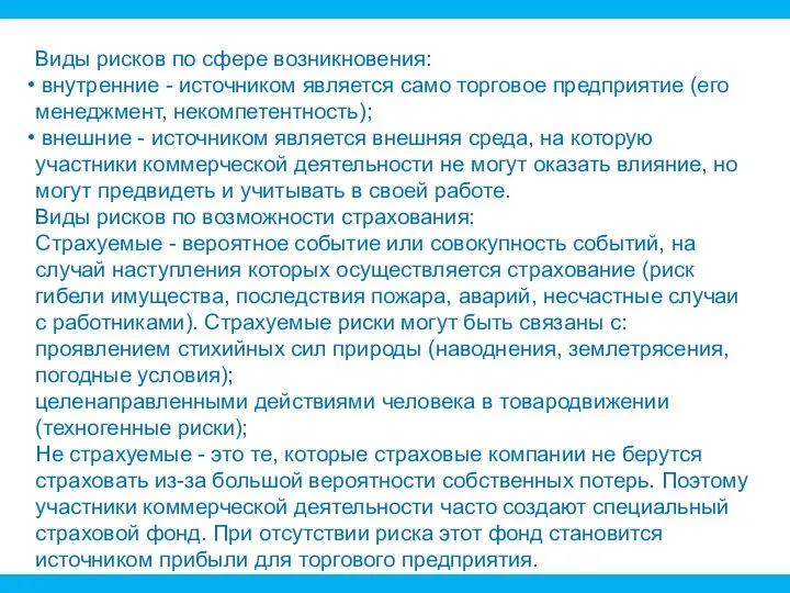 Виды рисков по сфере возникновения: внутренние - источником является само торговое