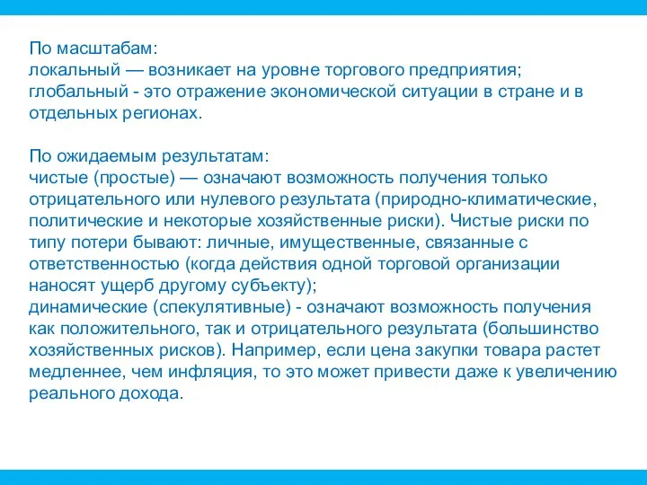 По масштабам: локальный — возникает на уровне торгового предприятия; глобальный -