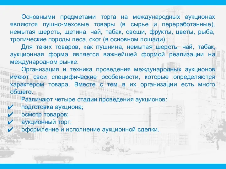 Основными предметами торга на международных аукционах являются пушно-меховые товары (в сырье