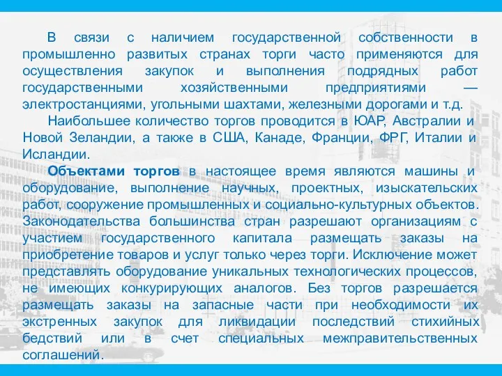 В связи с наличием государственной собственности в промышленно развитых странах торги