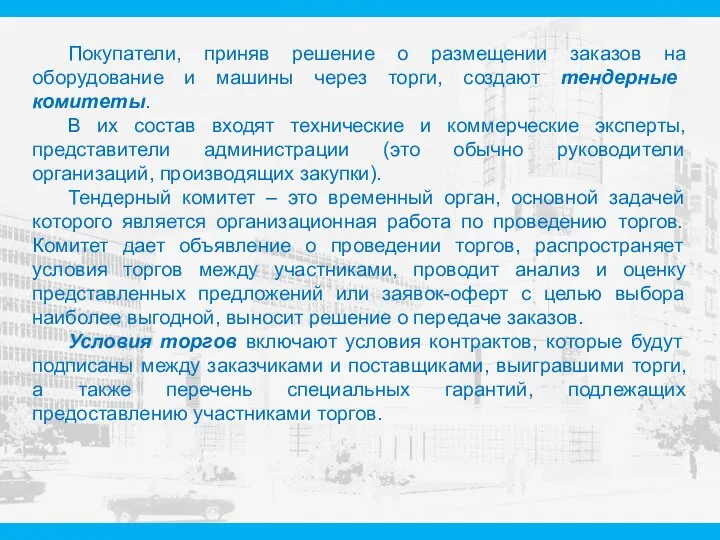 Покупатели, приняв решение о размещении заказов на оборудование и машины через