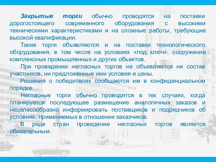 Закрытые торги обычно проводятся на поставки дорогостоящего современного оборудования с высокими