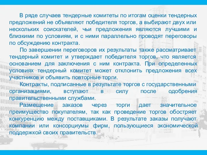 В ряде случаев тендерные комитеты по итогам оценки тендерных предложений не