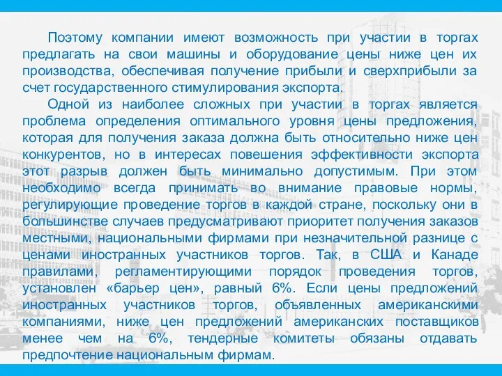 Поэтому компании имеют возможность при участии в торгах предлагать на свои