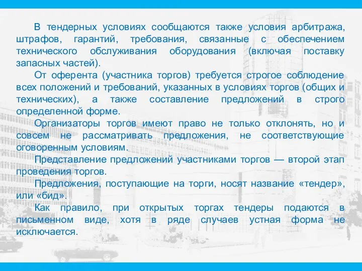 В тендерных условиях сообщаются также условия арбитража, штрафов, гарантий, требования, связанные