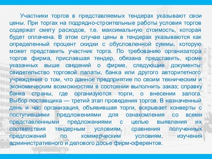 Участники торгов в представляемых тендерах указывают свои цены. При торгах на