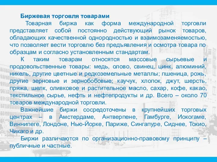 Биржевая торговля товарами Товарная биржа как форма международной торговли представляет собой