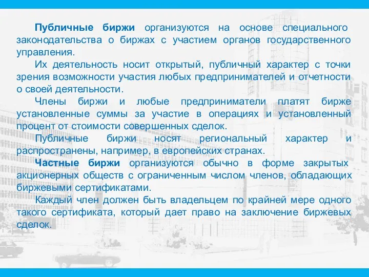 Публичные биржи организуются на основе специального законодательства о биржах с участием