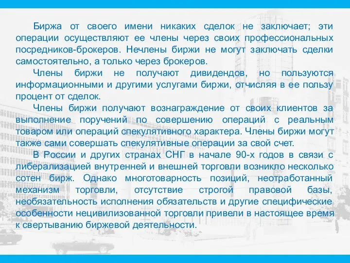 Биржа от своего имени никаких сделок не заключает; эти операции осуществляют