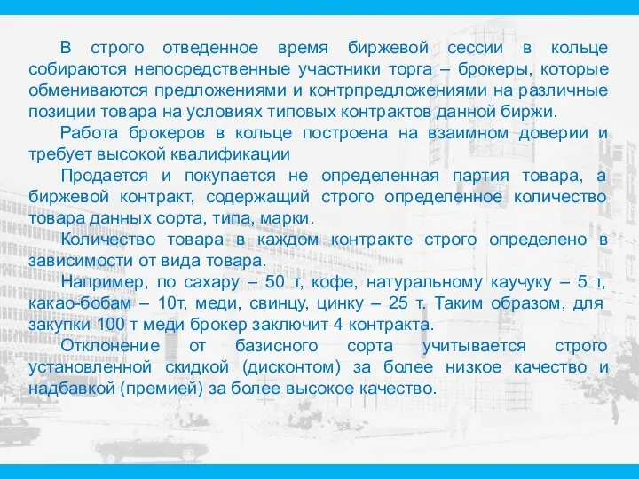 В строго отведенное время биржевой сессии в кольце собираются непосредственные участники