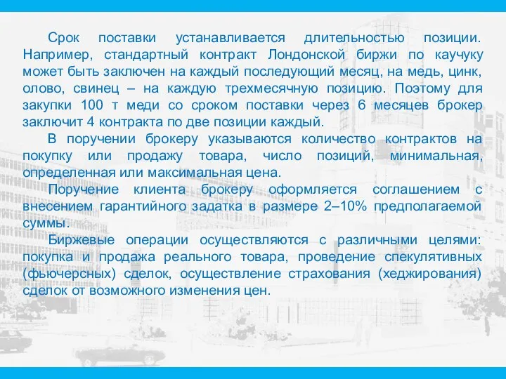 Срок поставки устанавливается длительностью позиции. Например, стандартный контракт Лондонской биржи по