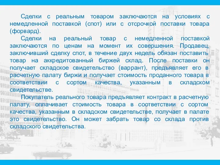 Сделки с реальным товаром заключаются на условиях с немедленной поставкой (спот)